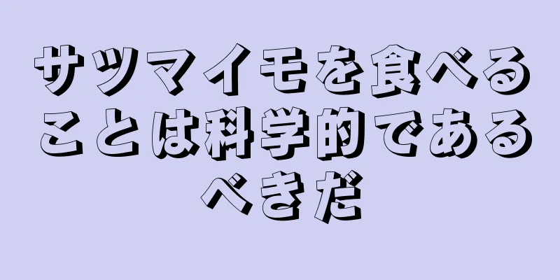 サツマイモを食べることは科学的であるべきだ