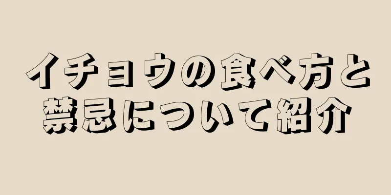 イチョウの食べ方と禁忌について紹介