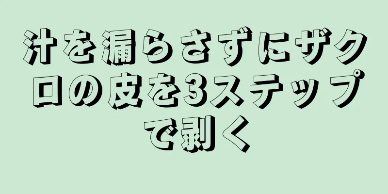 汁を漏らさずにザクロの皮を3ステップで剥く