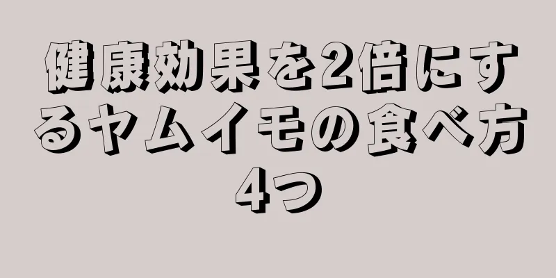 健康効果を2倍にするヤムイモの食べ方4つ