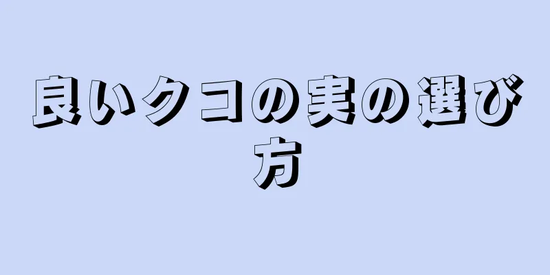 良いクコの実の選び方