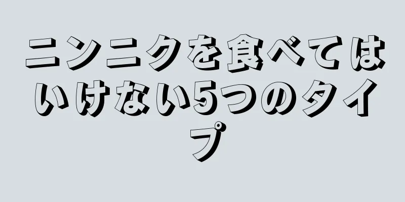 ニンニクを食べてはいけない5つのタイプ