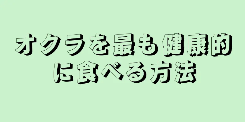 オクラを最も健康的に食べる方法