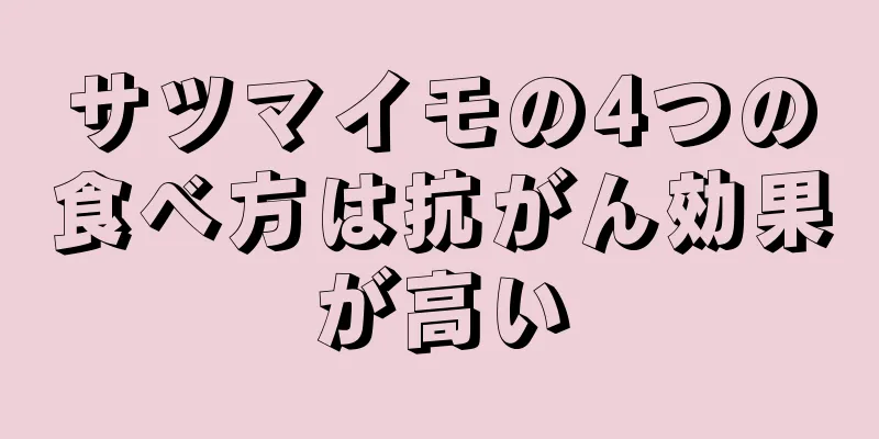 サツマイモの4つの食べ方は抗がん効果が高い