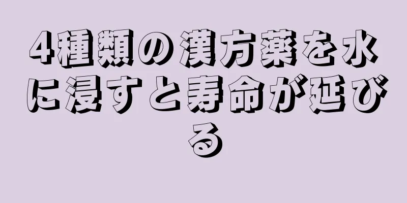 4種類の漢方薬を水に浸すと寿命が延びる