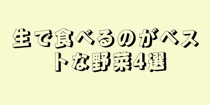 生で食べるのがベストな野菜4選