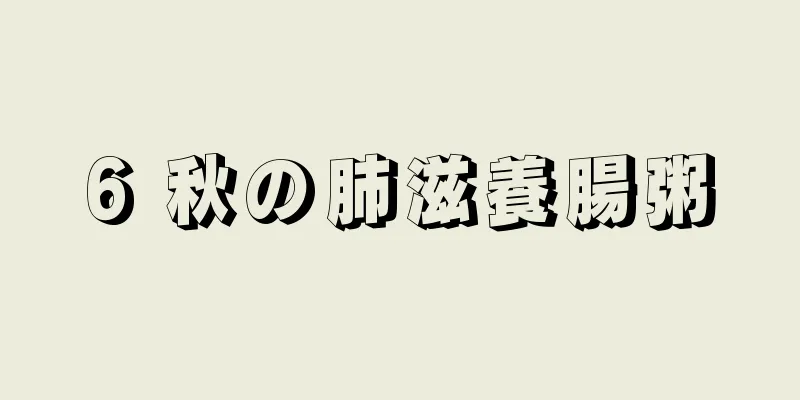 6 秋の肺滋養腸粥