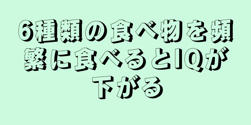 6種類の食べ物を頻繁に食べるとIQが下がる