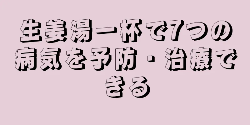 生姜湯一杯で7つの病気を予防・治療できる