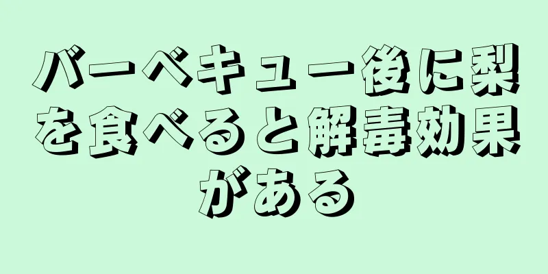 バーベキュー後に梨を食べると解毒効果がある