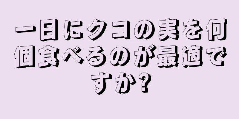 一日にクコの実を何個食べるのが最適ですか?