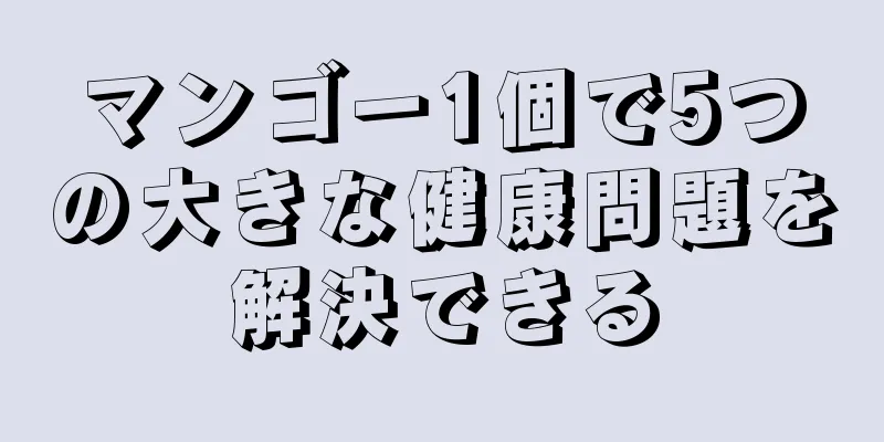 マンゴー1個で5つの大きな健康問題を解決できる