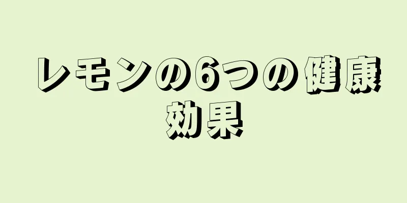 レモンの6つの健康効果