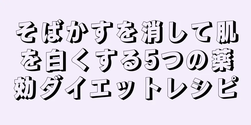 そばかすを消して肌を白くする5つの薬効ダイエットレシピ