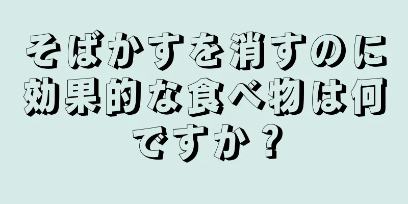 そばかすを消すのに効果的な食べ物は何ですか？