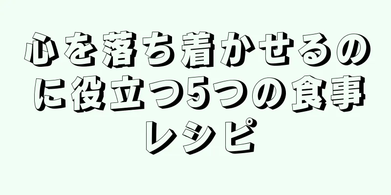 心を落ち着かせるのに役立つ5つの食事レシピ