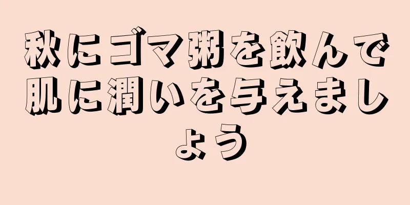 秋にゴマ粥を飲んで肌に潤いを与えましょう