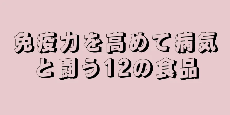 免疫力を高めて病気と闘う12の食品