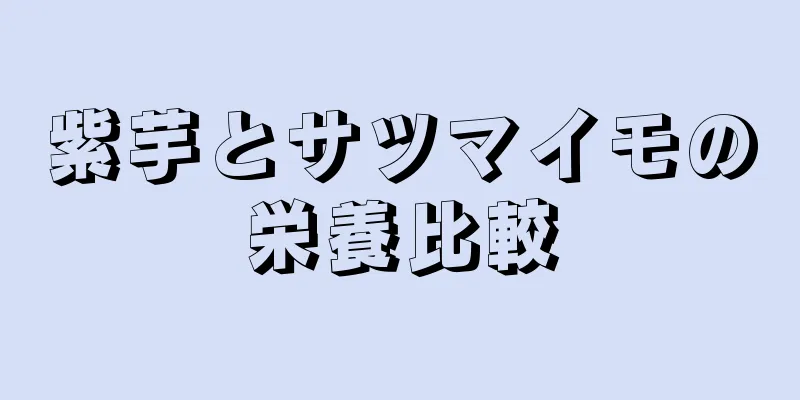 紫芋とサツマイモの栄養比較