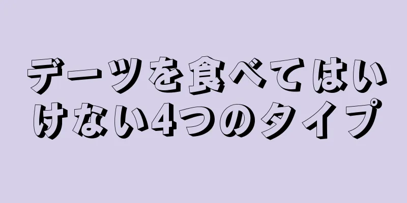 デーツを食べてはいけない4つのタイプ