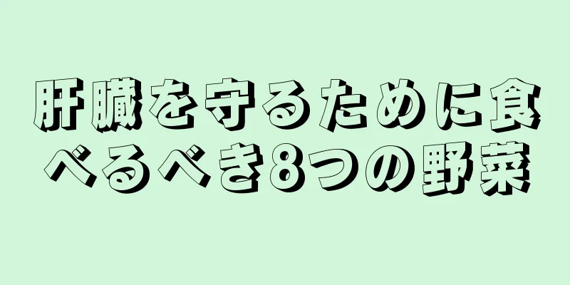 肝臓を守るために食べるべき8つの野菜