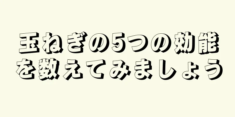 玉ねぎの5つの効能を数えてみましょう