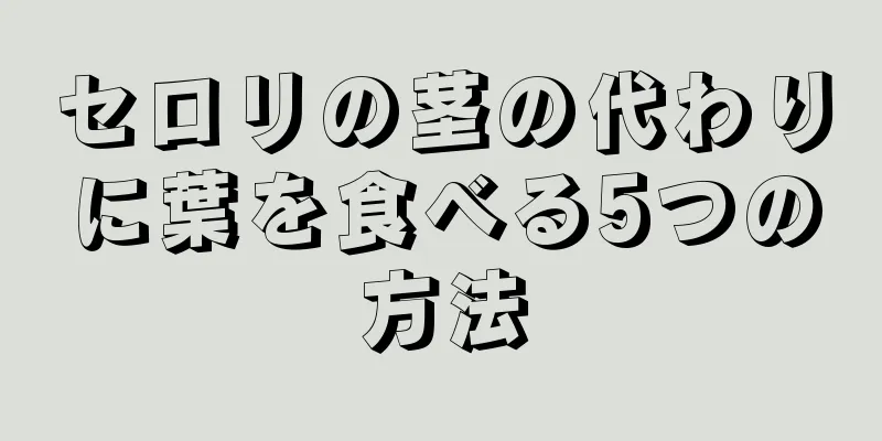 セロリの茎の代わりに葉を食べる5つの方法