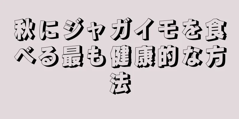 秋にジャガイモを食べる最も健康的な方法