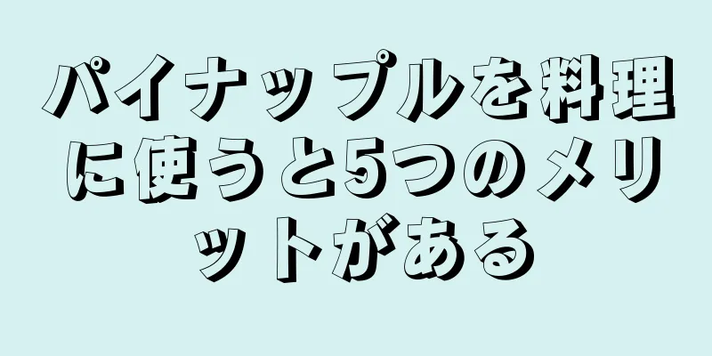 パイナップルを料理に使うと5つのメリットがある