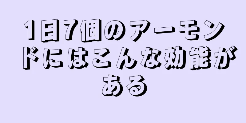 1日7個のアーモンドにはこんな効能がある