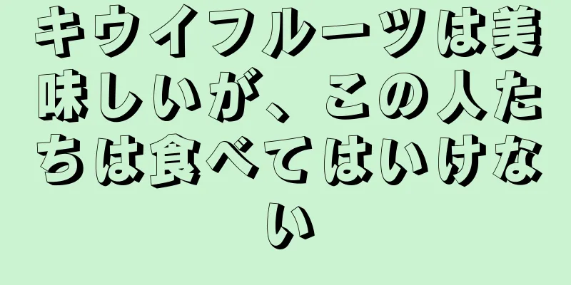 キウイフルーツは美味しいが、この人たちは食べてはいけない