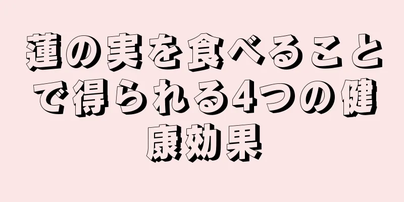 蓮の実を食べることで得られる4つの健康効果