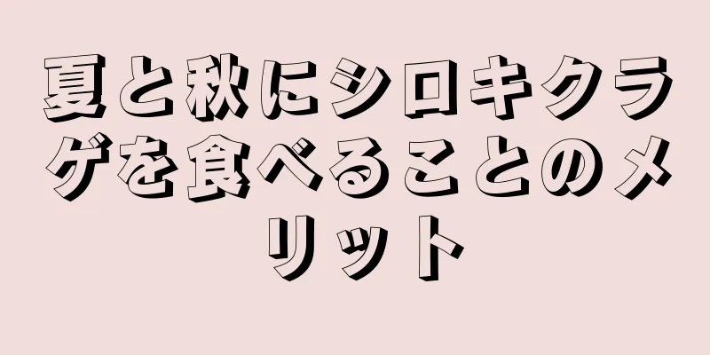 夏と秋にシロキクラゲを食べることのメリット