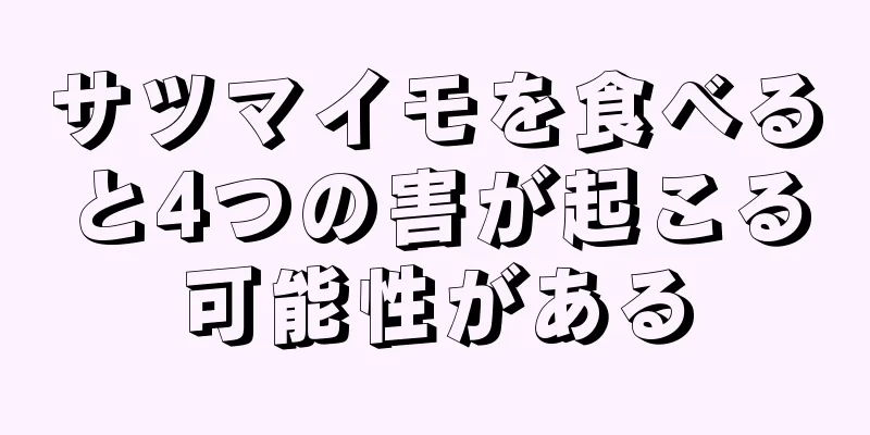 サツマイモを食べると4つの害が起こる可能性がある