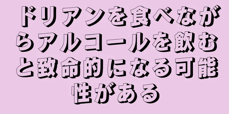 ドリアンを食べながらアルコールを飲むと致命的になる可能性がある