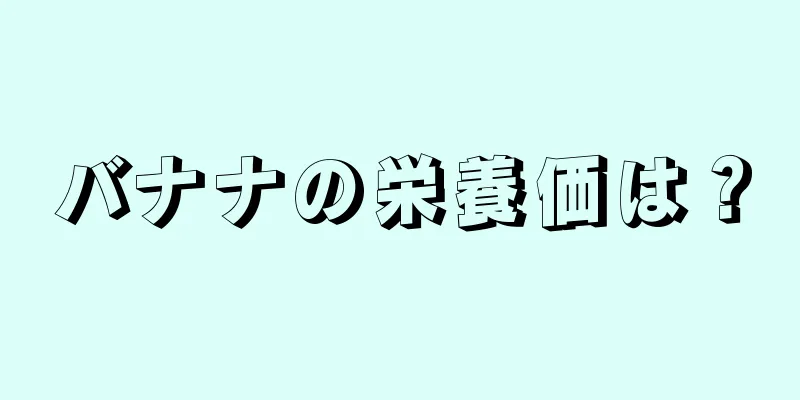 バナナの栄養価は？