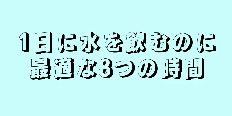 1日に水を飲むのに最適な8つの時間