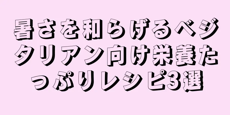 暑さを和らげるベジタリアン向け栄養たっぷりレシピ3選