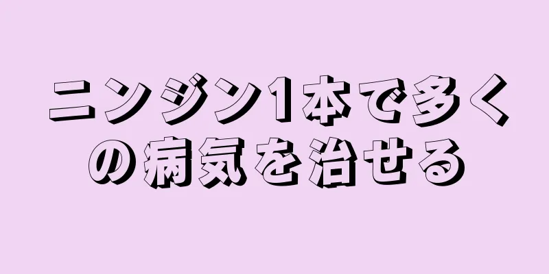 ニンジン1本で多くの病気を治せる