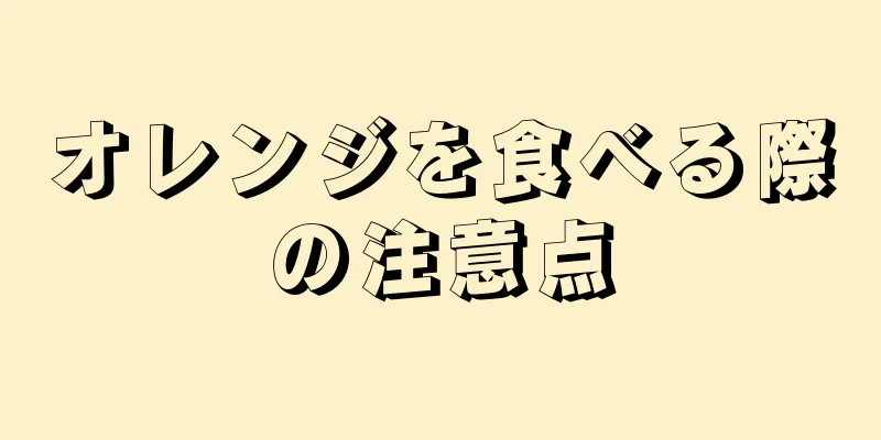 オレンジを食べる際の注意点