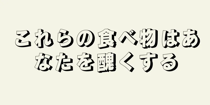 これらの食べ物はあなたを醜くする