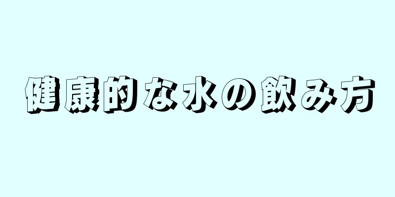 健康的な水の飲み方