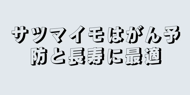 サツマイモはがん予防と長寿に最適