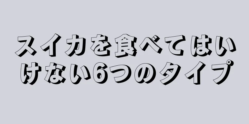 スイカを食べてはいけない6つのタイプ