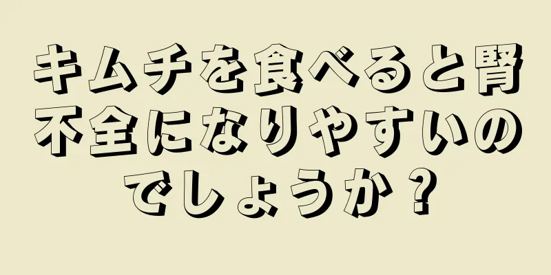 キムチを食べると腎不全になりやすいのでしょうか？