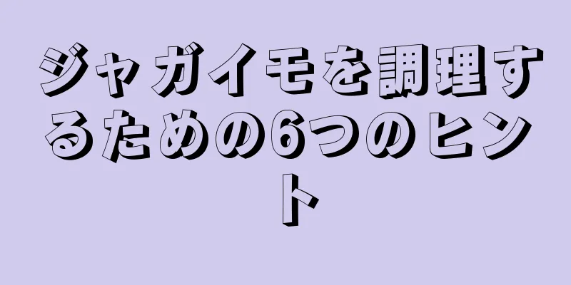 ジャガイモを調理するための6つのヒント