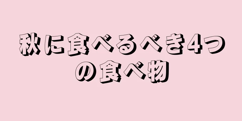 秋に食べるべき4つの食べ物