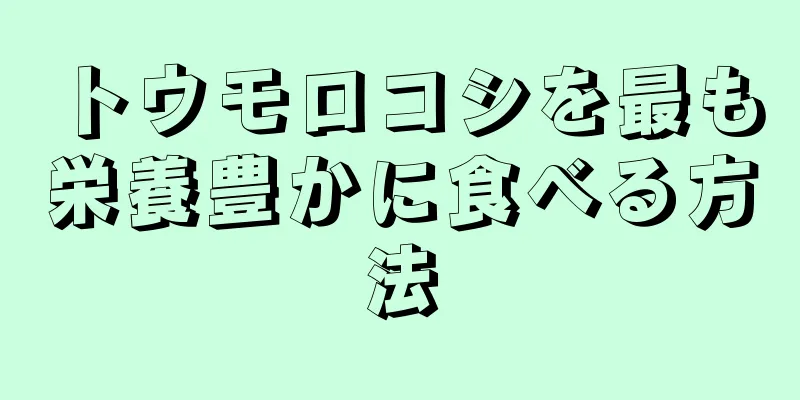 トウモロコシを最も栄養豊かに食べる方法