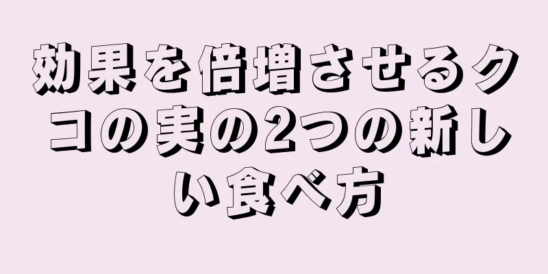 効果を倍増させるクコの実の2つの新しい食べ方