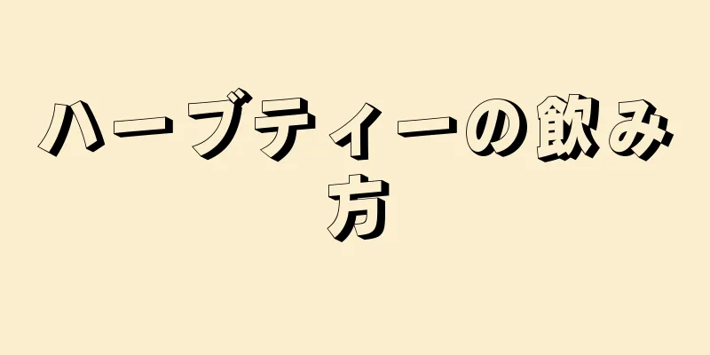 ハーブティーの飲み方